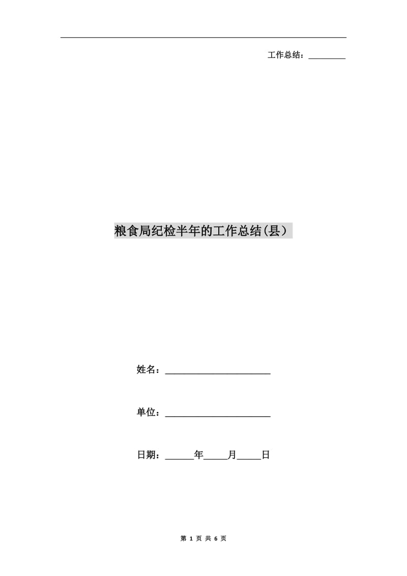 粮食局纪检半年的工作总结(县）.doc_第1页