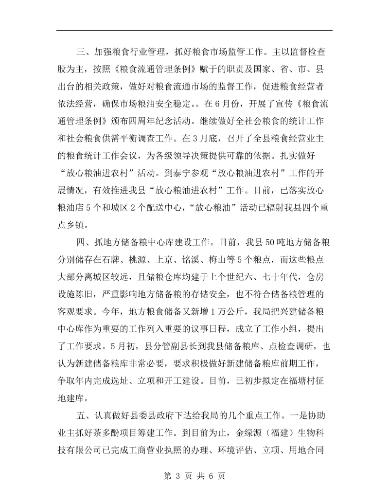 粮食局纪检半年的工作总结(县）.doc_第3页