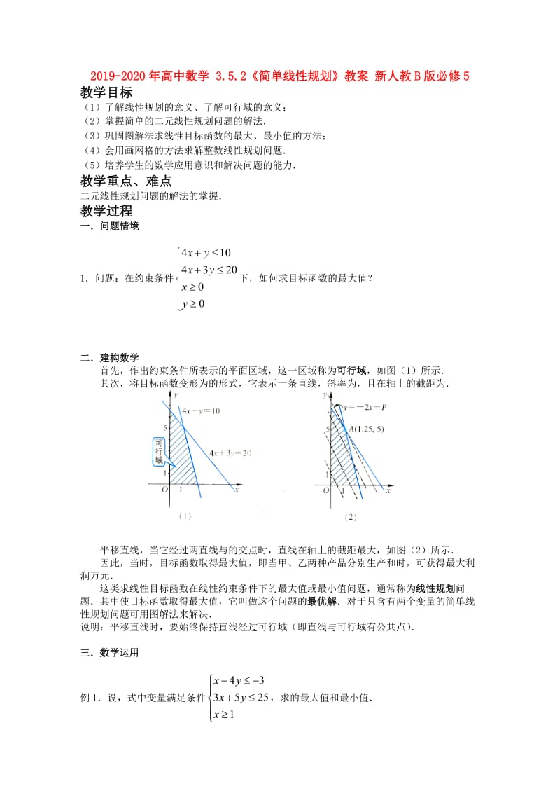 2019-2020年高中数学 3.5.2《简单线性规划》教案 新人教B版必修5.doc_第1页