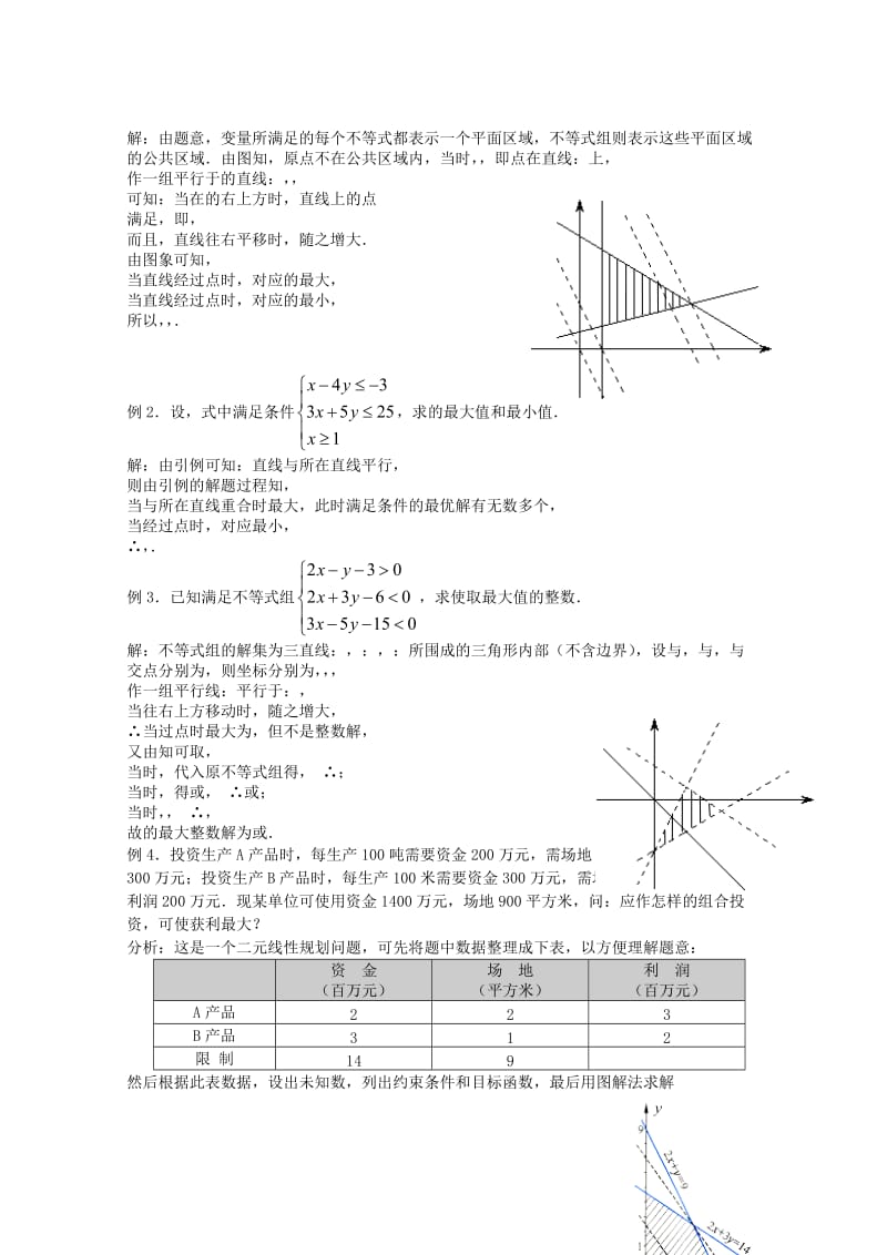 2019-2020年高中数学 3.5.2《简单线性规划》教案 新人教B版必修5.doc_第2页