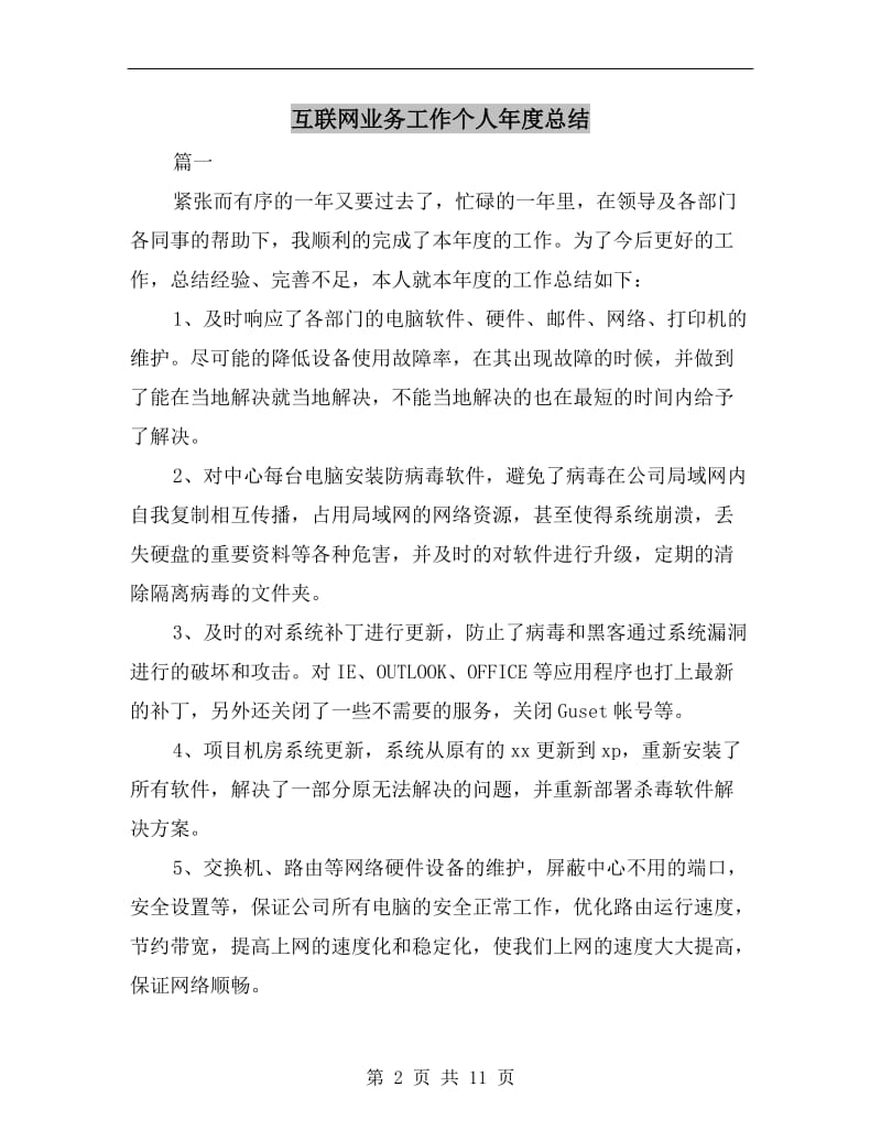 互联网业务工作个人年度总结.doc_第2页