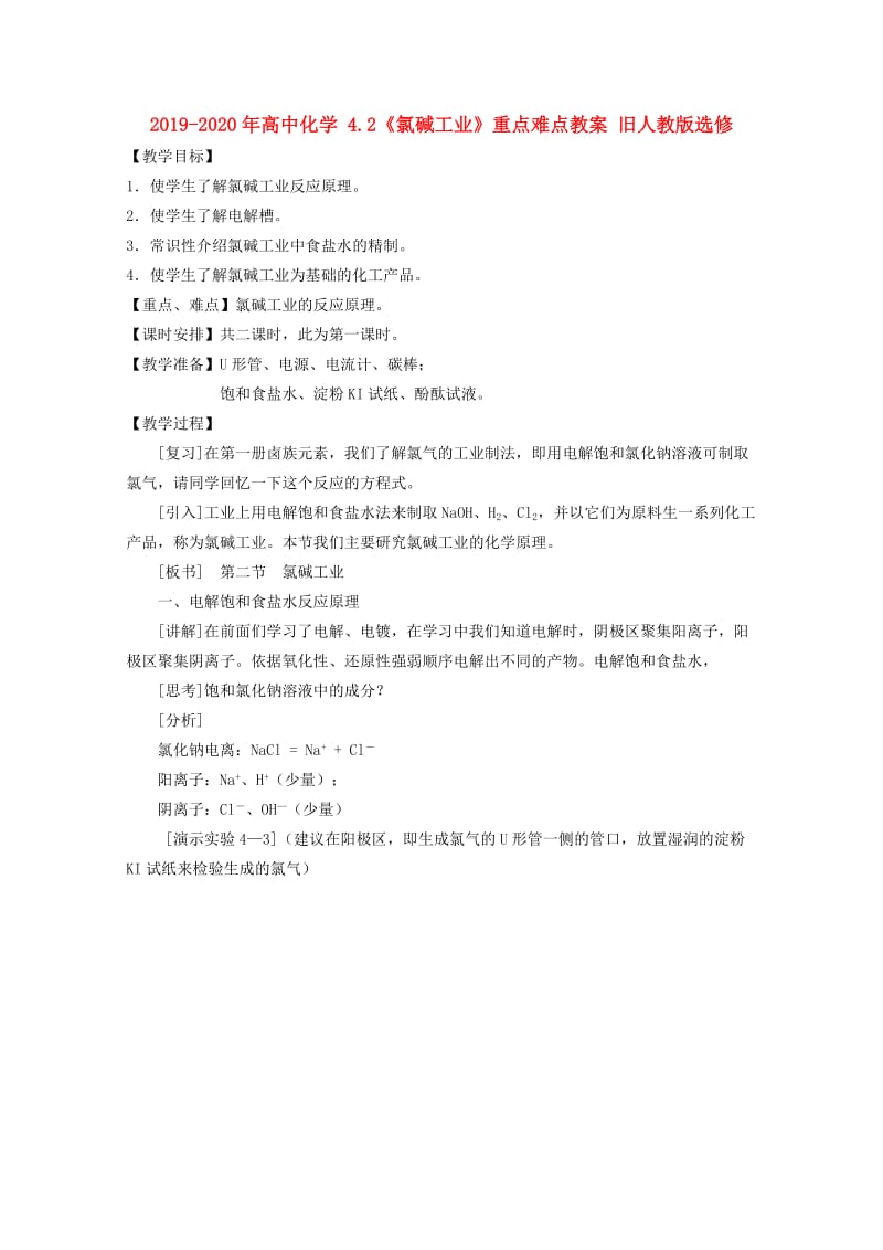 2019-2020年高中化学 4.2《氯碱工业》重点难点教案 旧人教版选修.doc_第1页