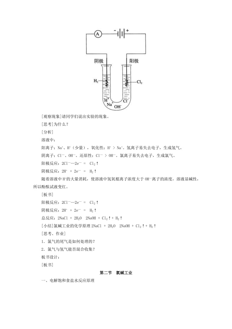 2019-2020年高中化学 4.2《氯碱工业》重点难点教案 旧人教版选修.doc_第2页