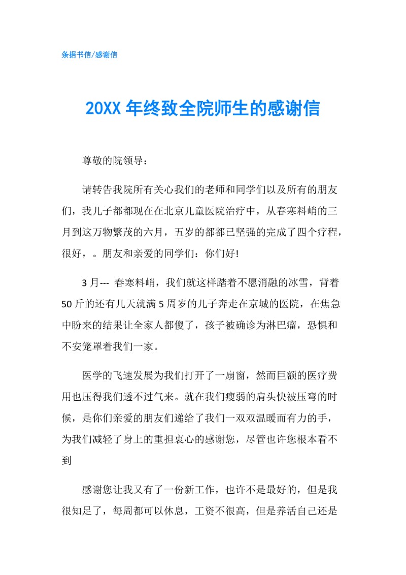 20XX年终致全院师生的感谢信.doc_第1页