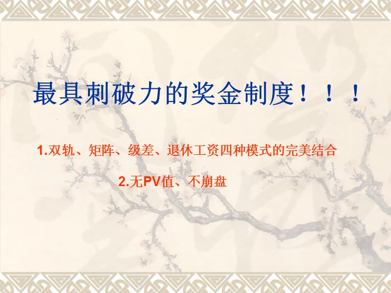 《博奥克新奖金制度》PPT课件.ppt_第1页