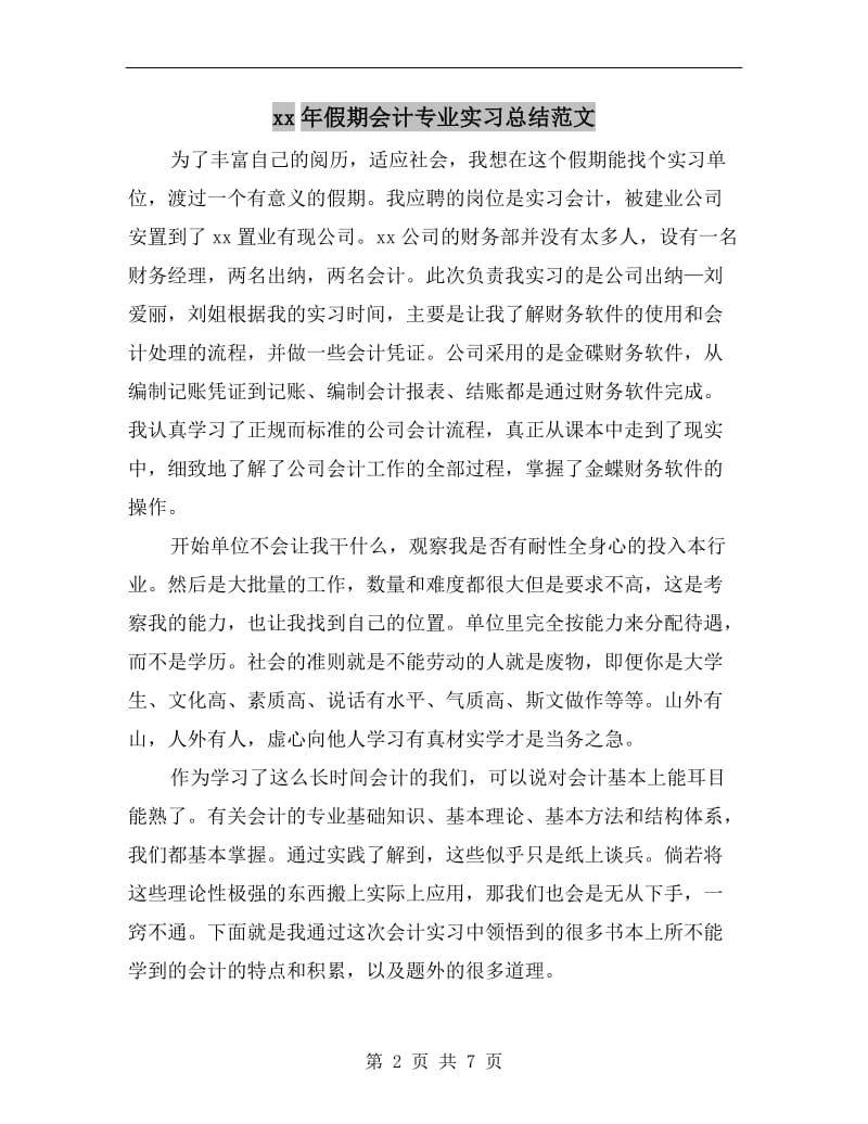 xx年假期会计专业实习总结范文.doc_第2页