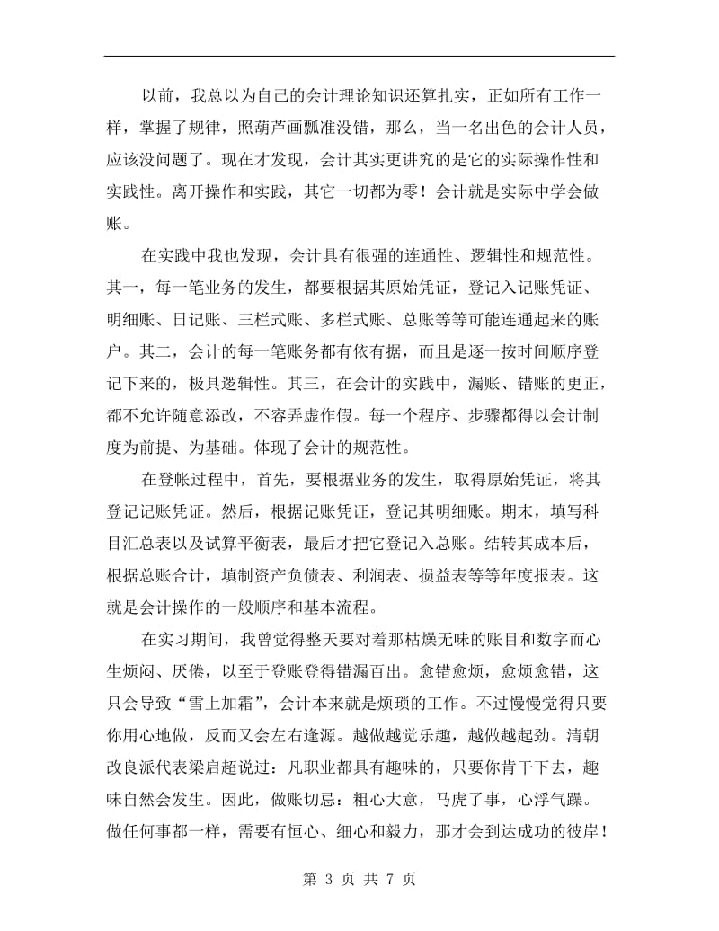 xx年假期会计专业实习总结范文.doc_第3页