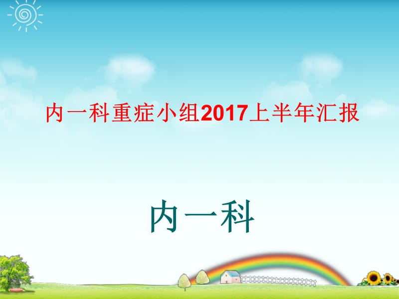 《重症小组管理》ppt课件.ppt_第1页