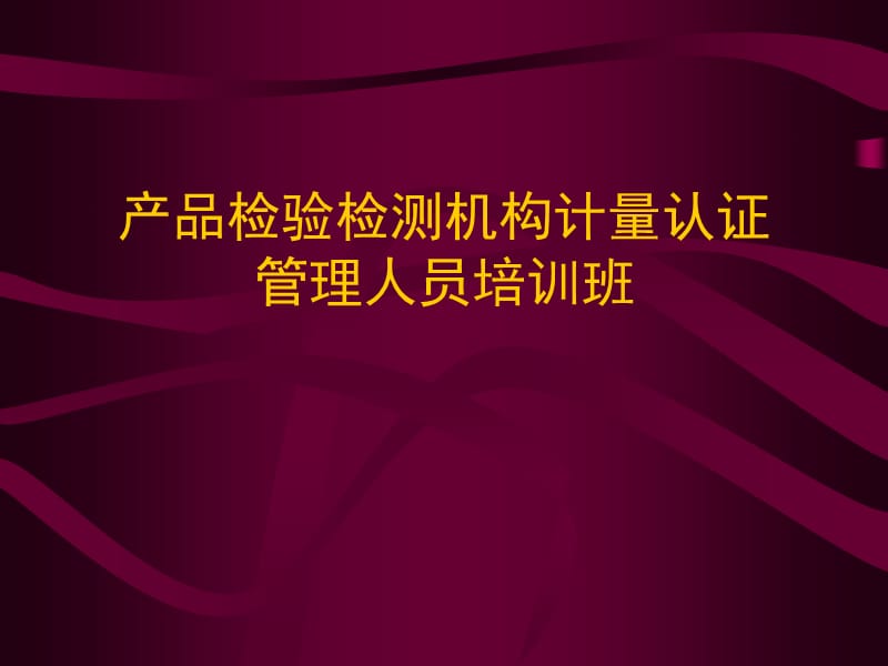 产品检验检测机构计量认证管理人员培训班.ppt_第1页