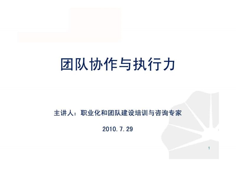 团队协作与执行力培训讲义.ppt_第1页