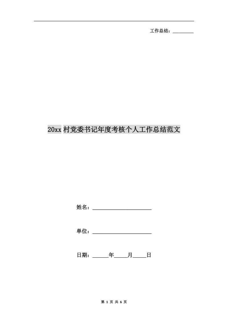 xx年村党委书记年度考核个人工作总结范文.doc_第1页