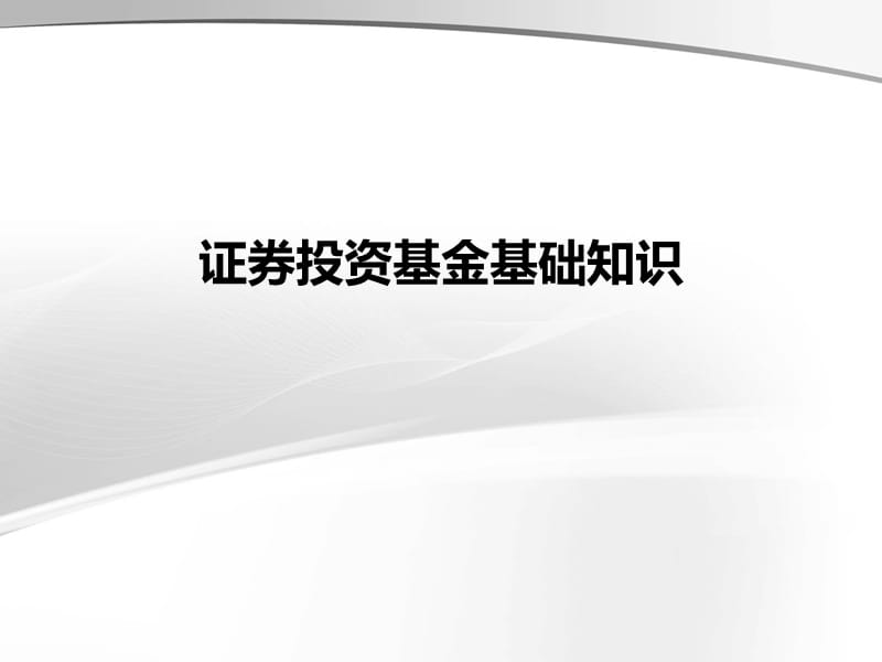 基金基础知识培训：证券投资基金基础知识.ppt_第1页