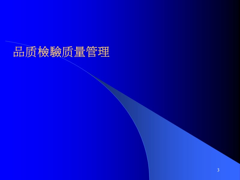 品质檢驗质量管理.ppt_第3页