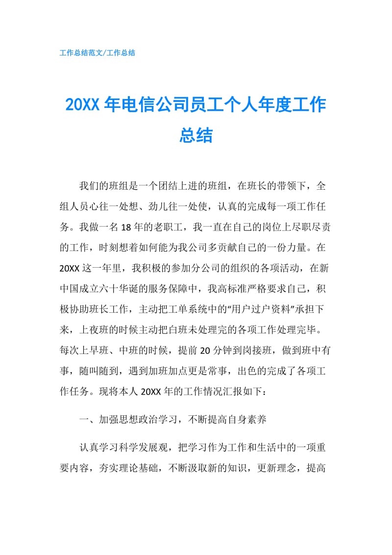 20XX年电信公司员工个人年度工作总结.doc_第1页