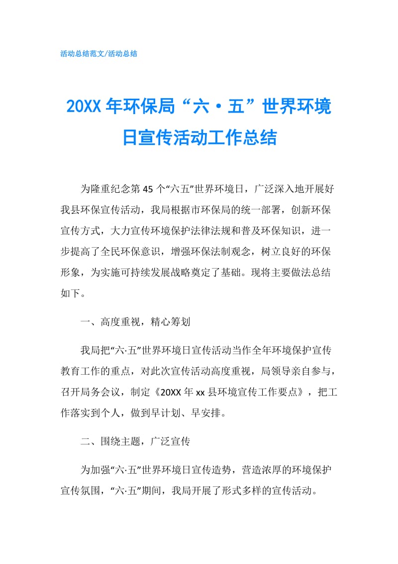 20XX年环保局“六·五”世界环境日宣传活动工作总结.doc_第1页