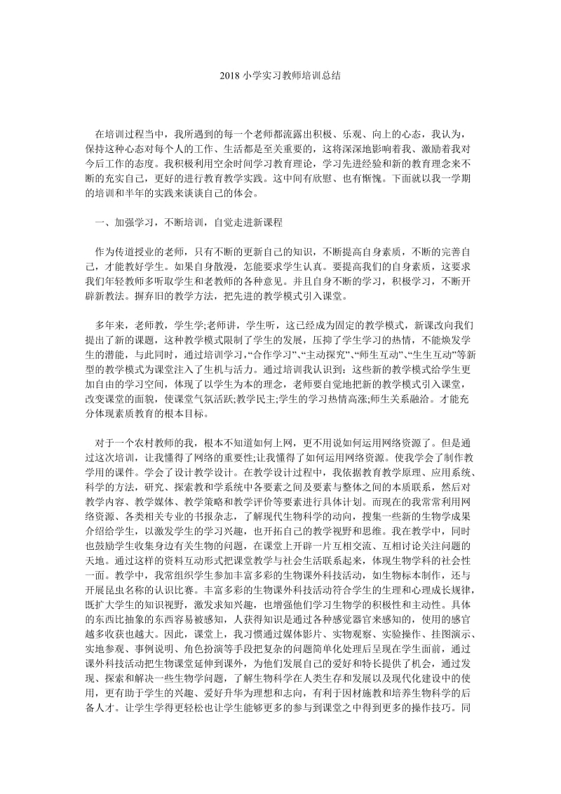 2018小学实习教师培训总结.doc_第1页