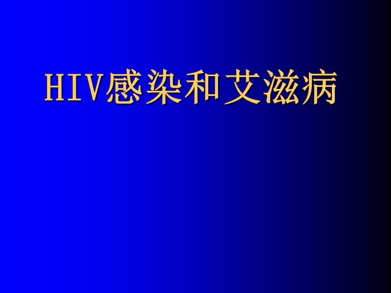 hiv感染与艾滋病ppt课件.ppt_第1页