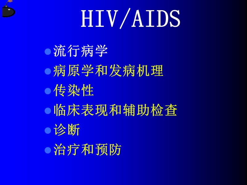 hiv感染与艾滋病ppt课件.ppt_第3页