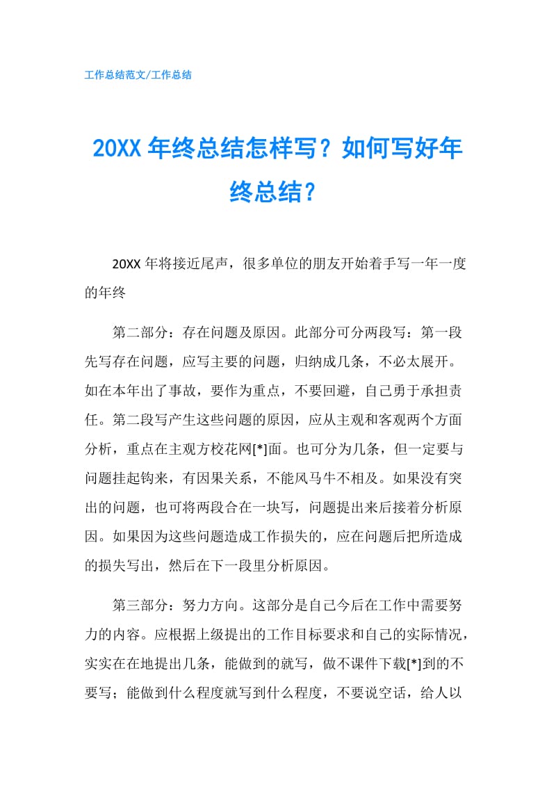 20XX年终总结怎样写？如何写好年终总结？.doc_第1页