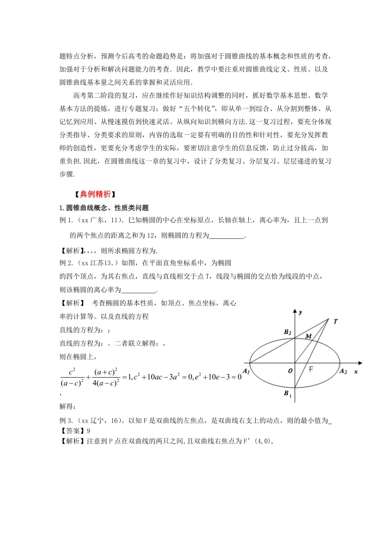 2019-2020年高考数学二轮复习（15）圆锥曲线方程教案.doc_第3页