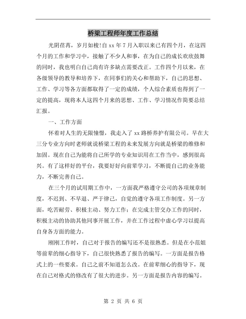 桥梁工程师年度工作总结.doc_第2页