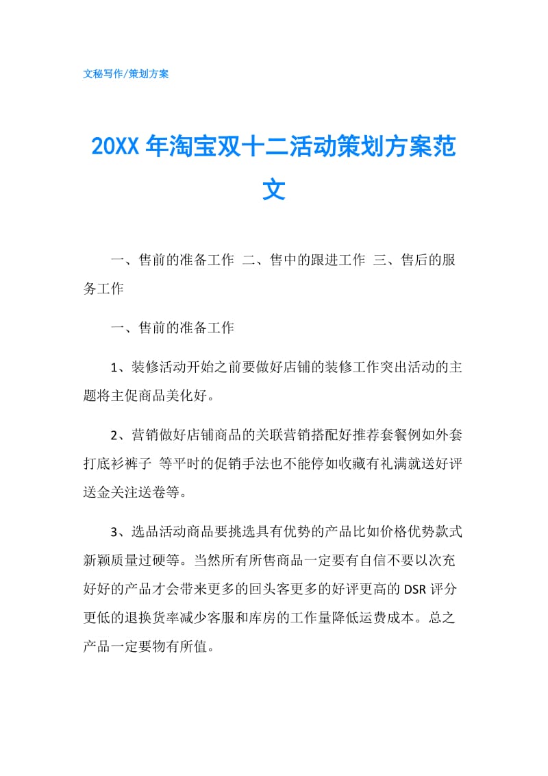 20XX年淘宝双十二活动策划方案范文 .doc_第1页