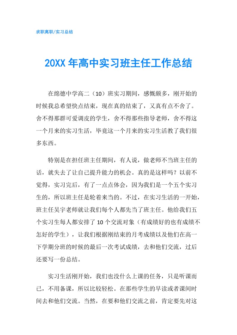 20XX年高中实习班主任工作总结.doc_第1页