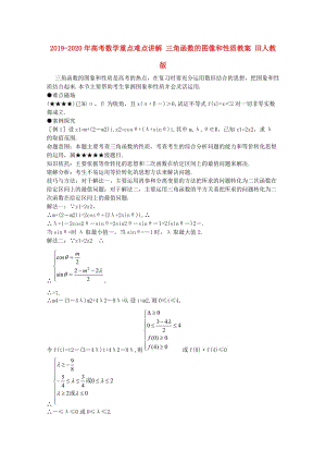 2019-2020年高考數(shù)學重點難點講解 三角函數(shù)的圖像和性質(zhì)教案 舊人教版.doc