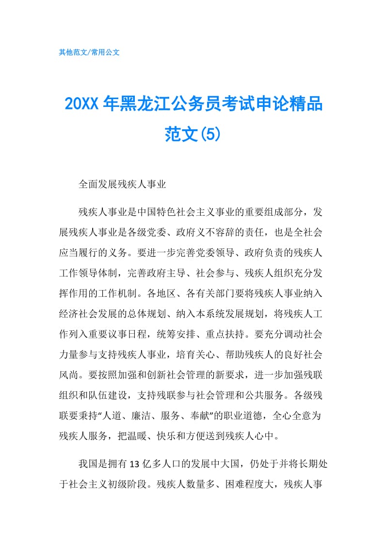 20XX年黑龙江公务员考试申论精品范文(5).doc_第1页