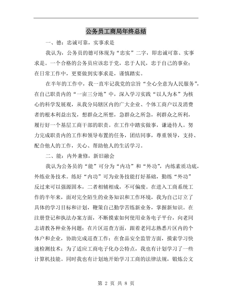 公务员工商局年终总结.doc_第2页