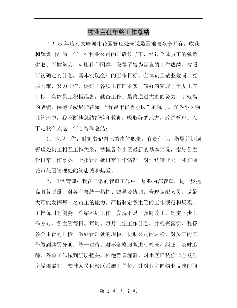 物业主任年终工作总结.doc_第2页