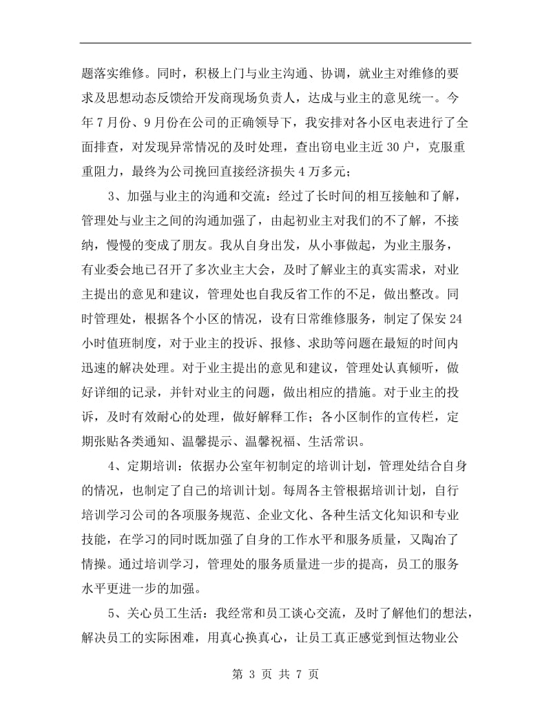 物业主任年终工作总结.doc_第3页