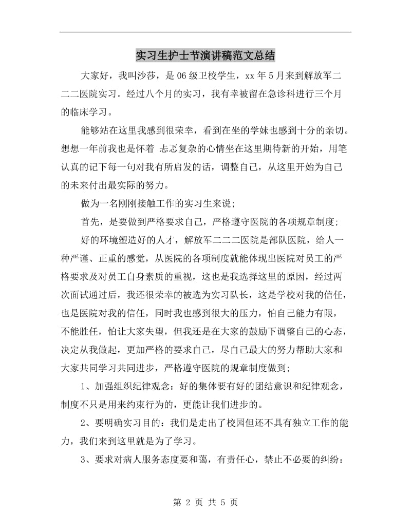 实习生护士节演讲稿范文总结.doc_第2页