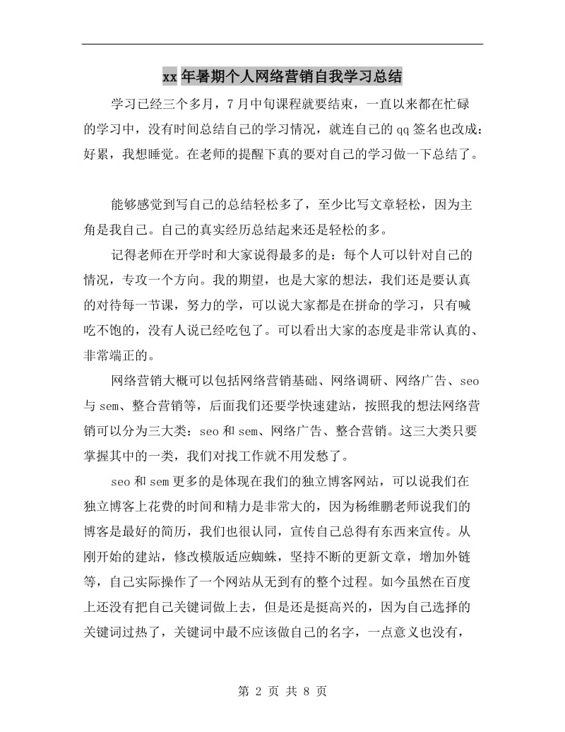 xx年暑期个人网络营销自我学习总结.doc_第2页