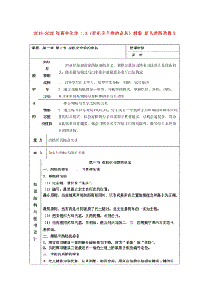 2019-2020年高中化學(xué) 1.3《有機(jī)化合物的命名》教案 新人教版選修5.doc