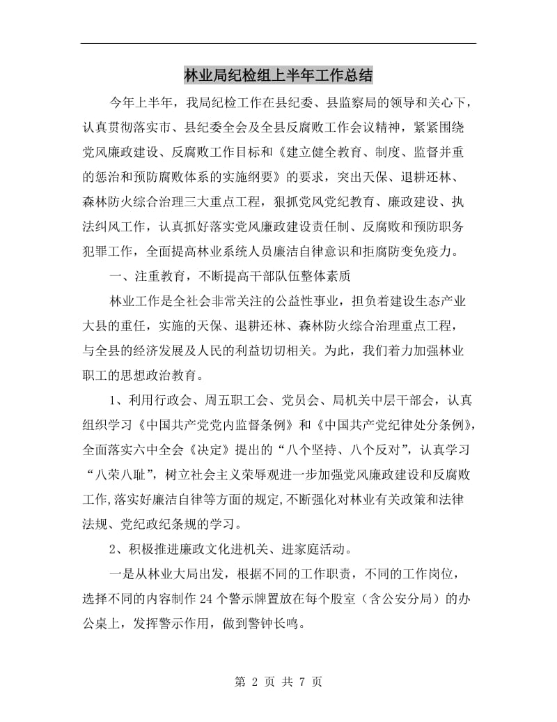 林业局纪检组上半年工作总结.doc_第2页