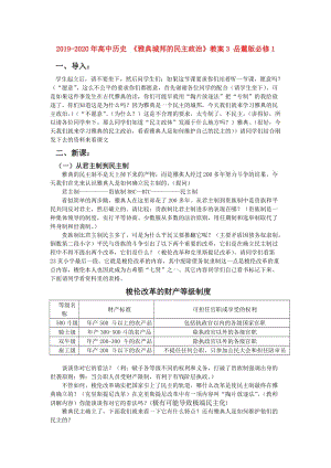 2019-2020年高中歷史 《雅典城邦的民主政治》教案3 岳麓版必修1.doc