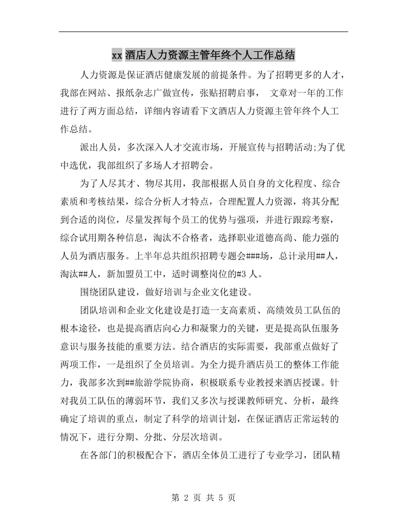 xx酒店人力资源主管年终个人工作总结.doc_第2页