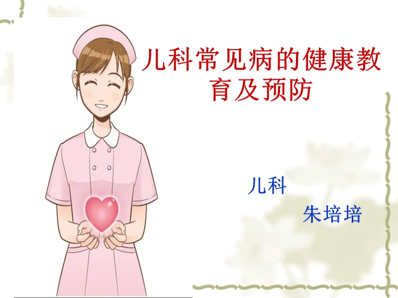 儿科常见病的健康教育及预防ppt课件.ppt_第1页