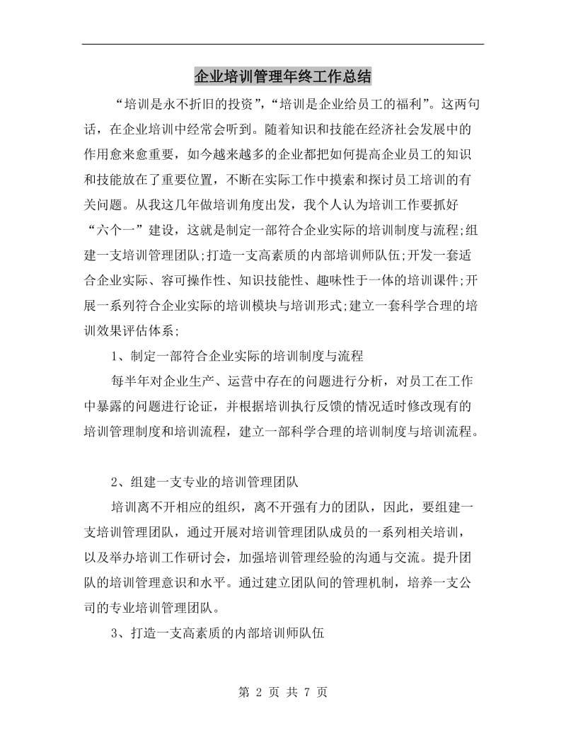 企业培训管理年终工作总结.doc_第2页