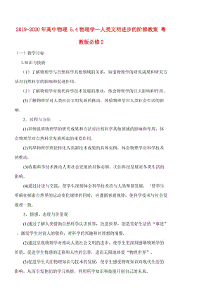 2019-2020年高中物理 5.4物理學(xué)—人類文明進(jìn)步的階梯教案 粵教版必修2.doc