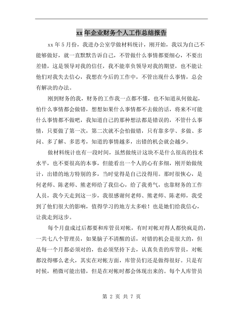 xx年企业财务个人工作总结报告.doc_第2页