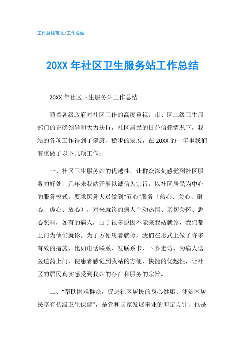 20XX年社区卫生服务站工作总结.doc_第1页