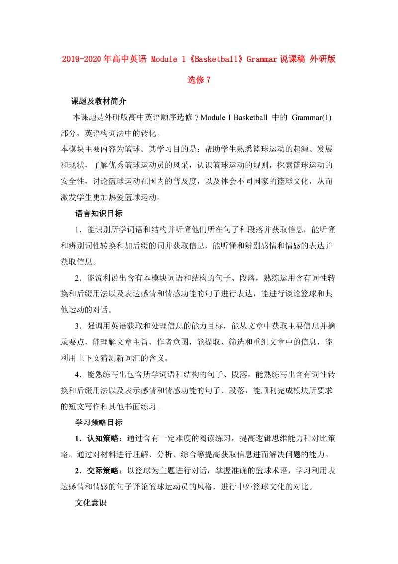 2019-2020年高中英语 Module 1《Basketball》Grammar说课稿 外研版选修7.doc_第1页