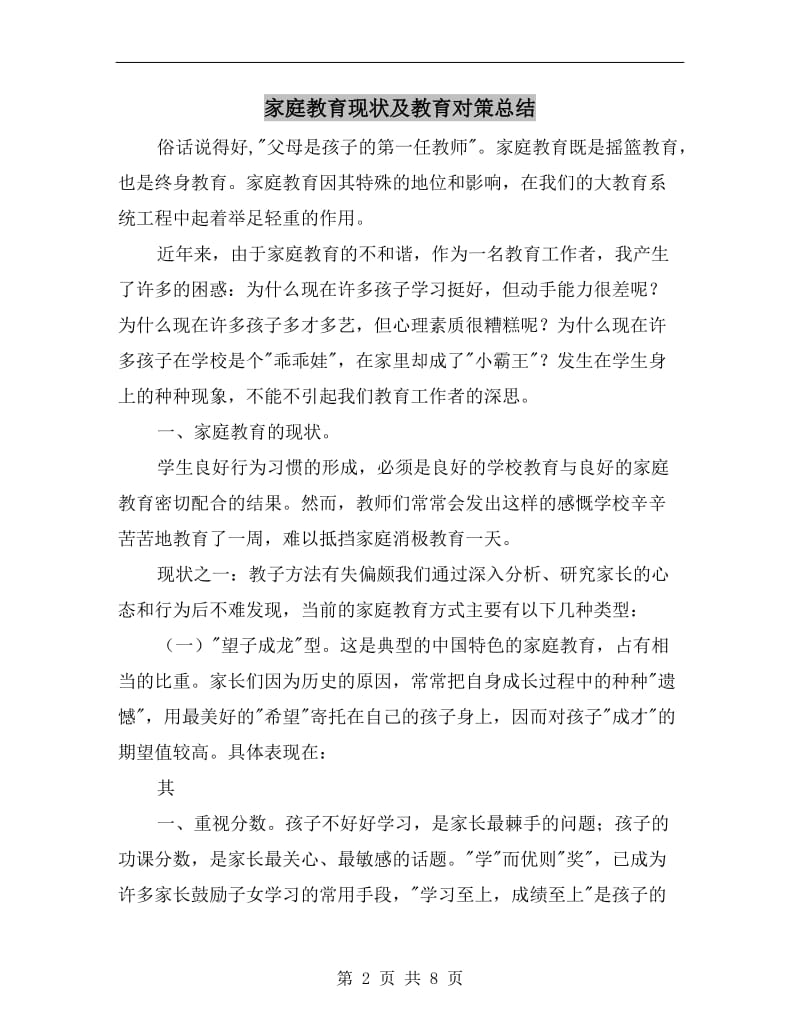 家庭教育现状及教育对策总结.doc_第2页