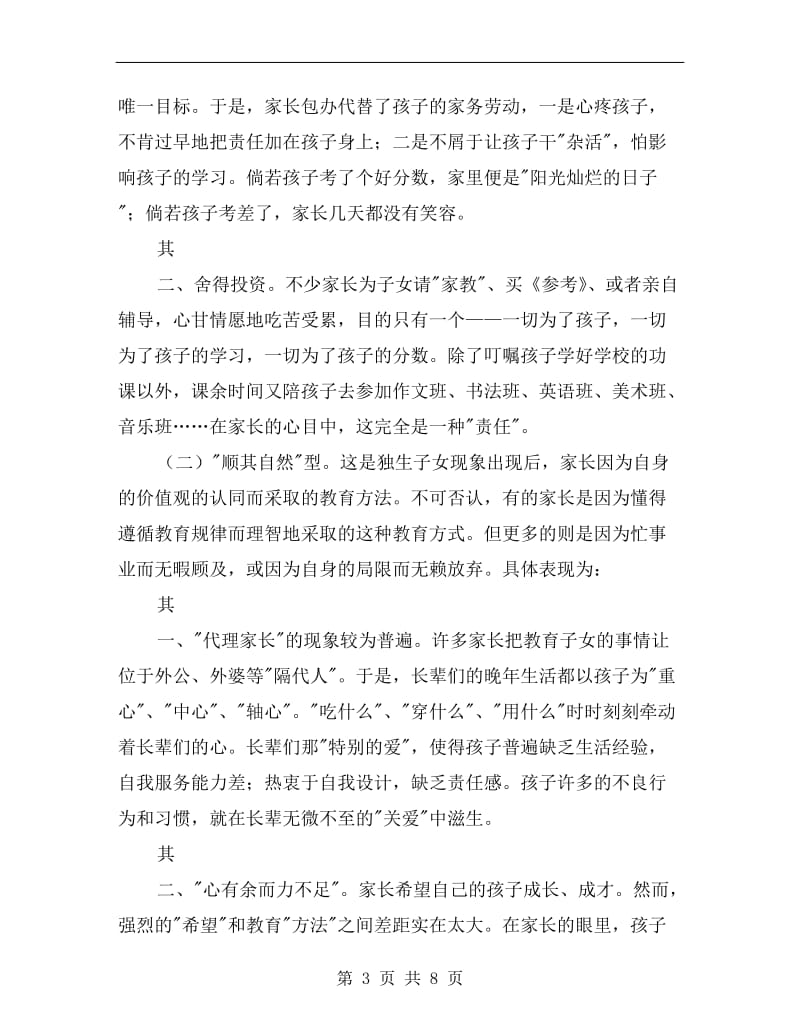 家庭教育现状及教育对策总结.doc_第3页