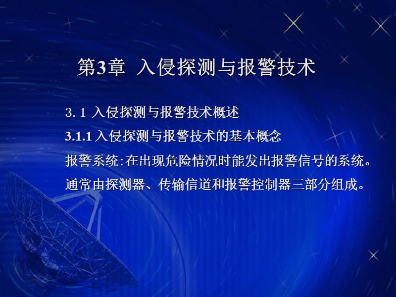 《安全防范工程》PPT课件.ppt_第2页