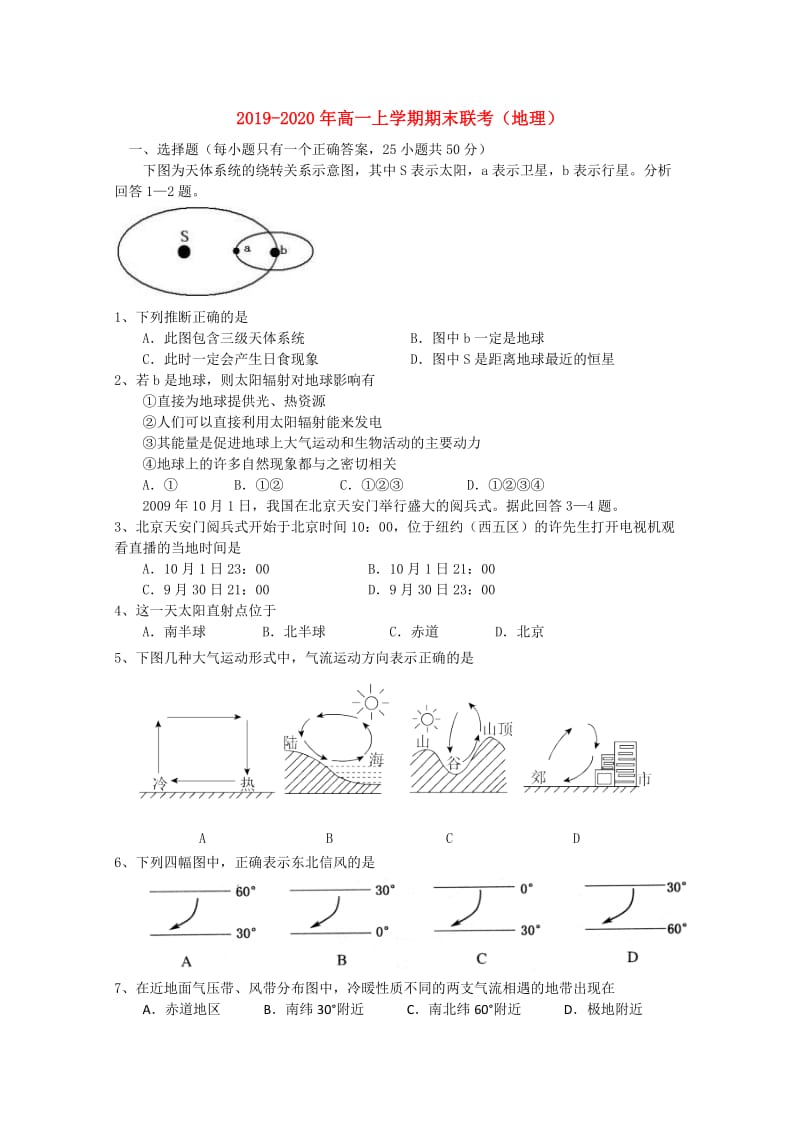 2019-2020年高一上学期期末联考（地理）.doc_第1页