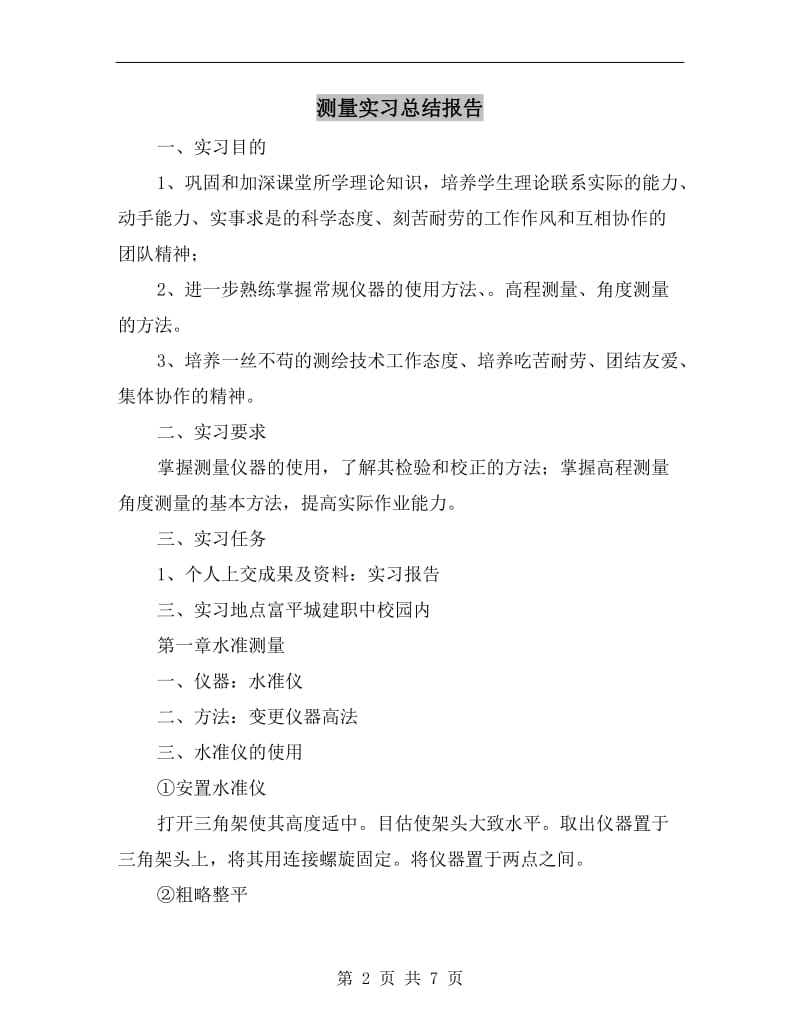 测量实习总结报告.doc_第2页