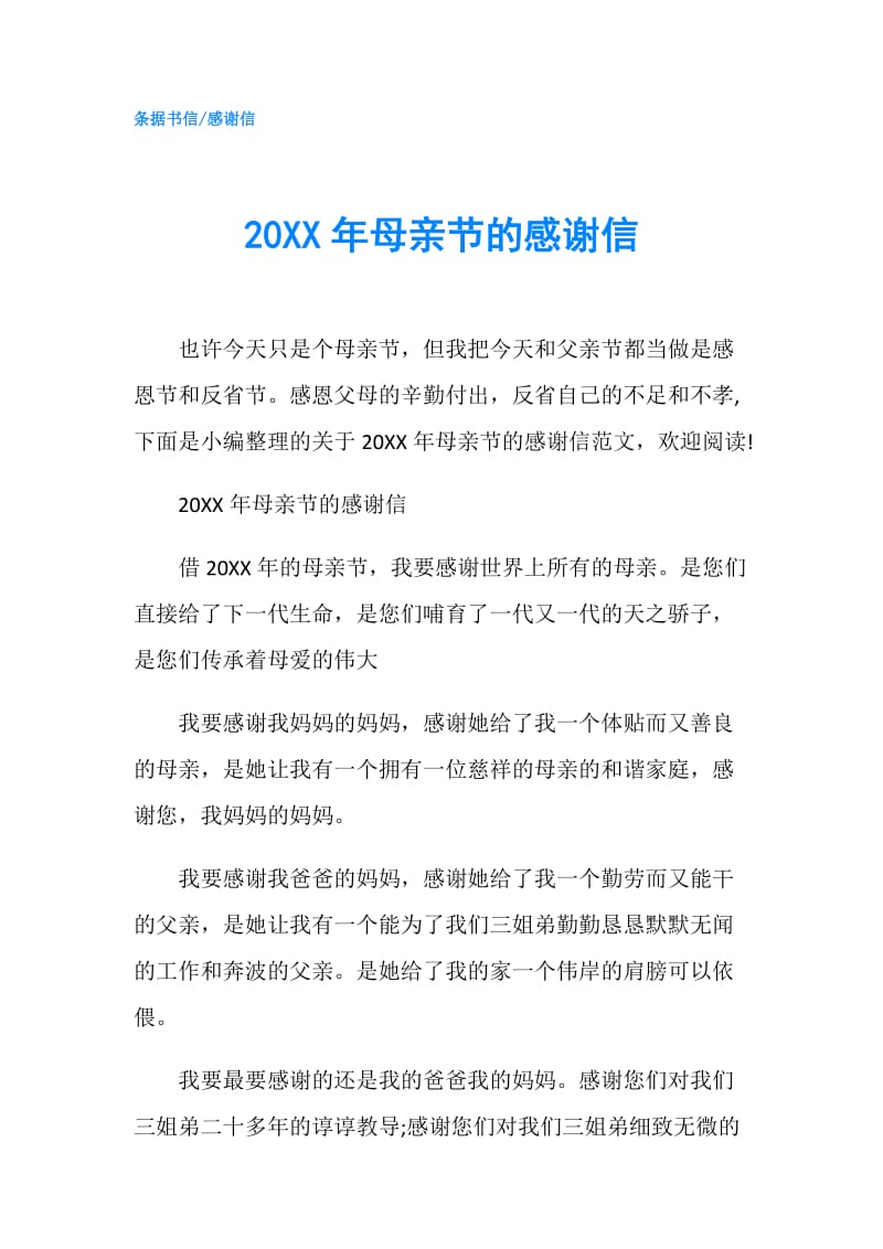 20XX年母亲节的感谢信.doc_第1页